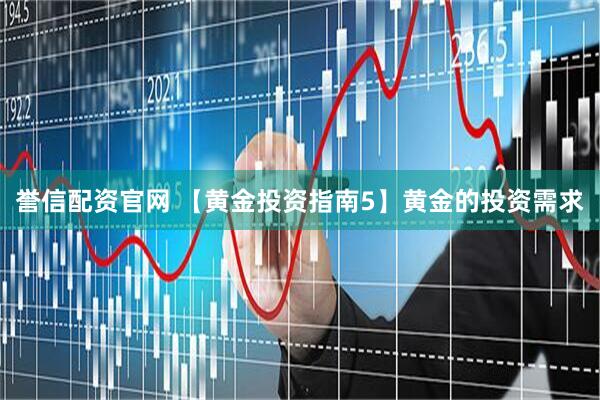 誉信配资官网 【黄金投资指南5】黄金的投资需求