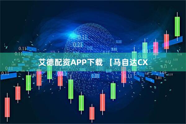 艾德配资APP下载 【马自达CX