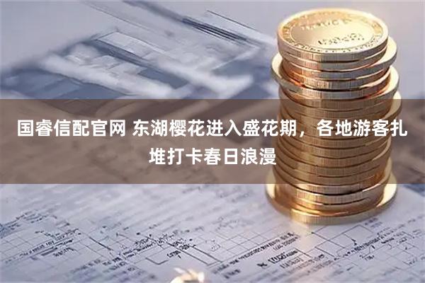 国睿信配官网 东湖樱花进入盛花期，各地游客扎堆打卡春日浪漫