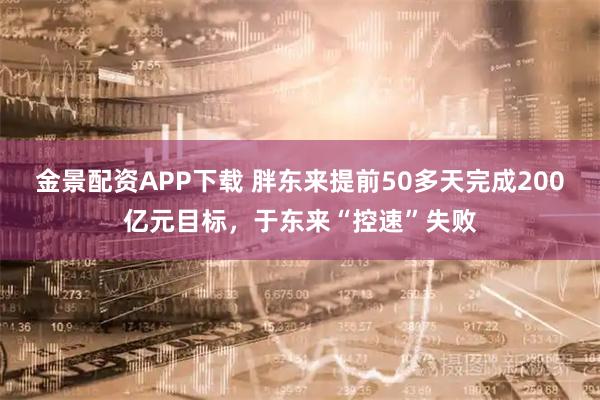 金景配资APP下载 胖东来提前50多天完成200亿元目标,于东来“控速”失败