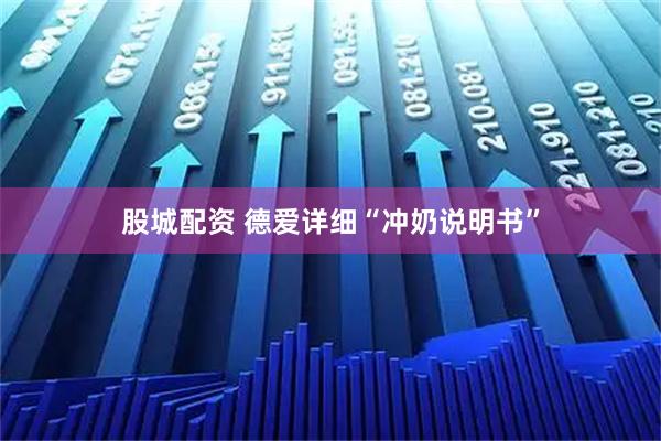 股城配资 德爱详细“冲奶说明书”