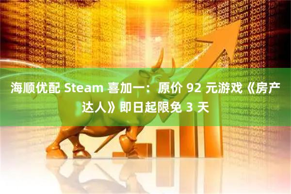海顺优配 Steam 喜加一：原价 92 元游戏《房产达人》即日起限免 3 天