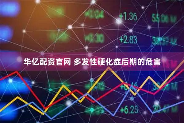 华亿配资官网 多发性硬化症后期的危害