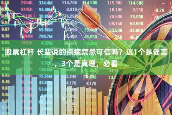 股票杠杆 长辈说的点痣禁忌可信吗？这1个是谣言，3个是真理，必看